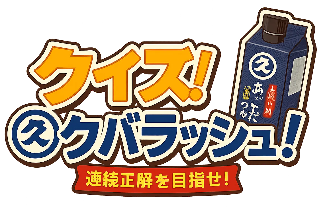 クイズ！クバラッシュ！